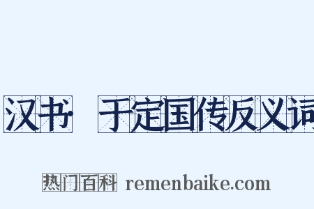 汉书·于定国传反义词是什么意思的图片